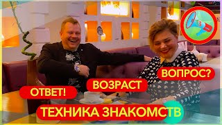 Разница в возрасте? Мужчина и Женщина. (Техника Знакомств)