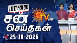 Sun Seithigal | சன் மாலை செய்திகள் | 25-10-2026 | Evening News | Sun News