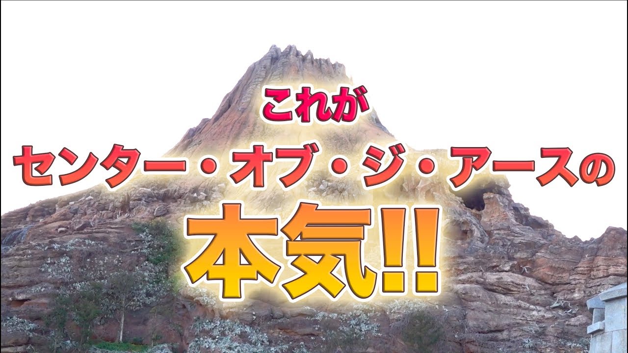 レア映像 これがセンター オブ ジ アースの本気 東京