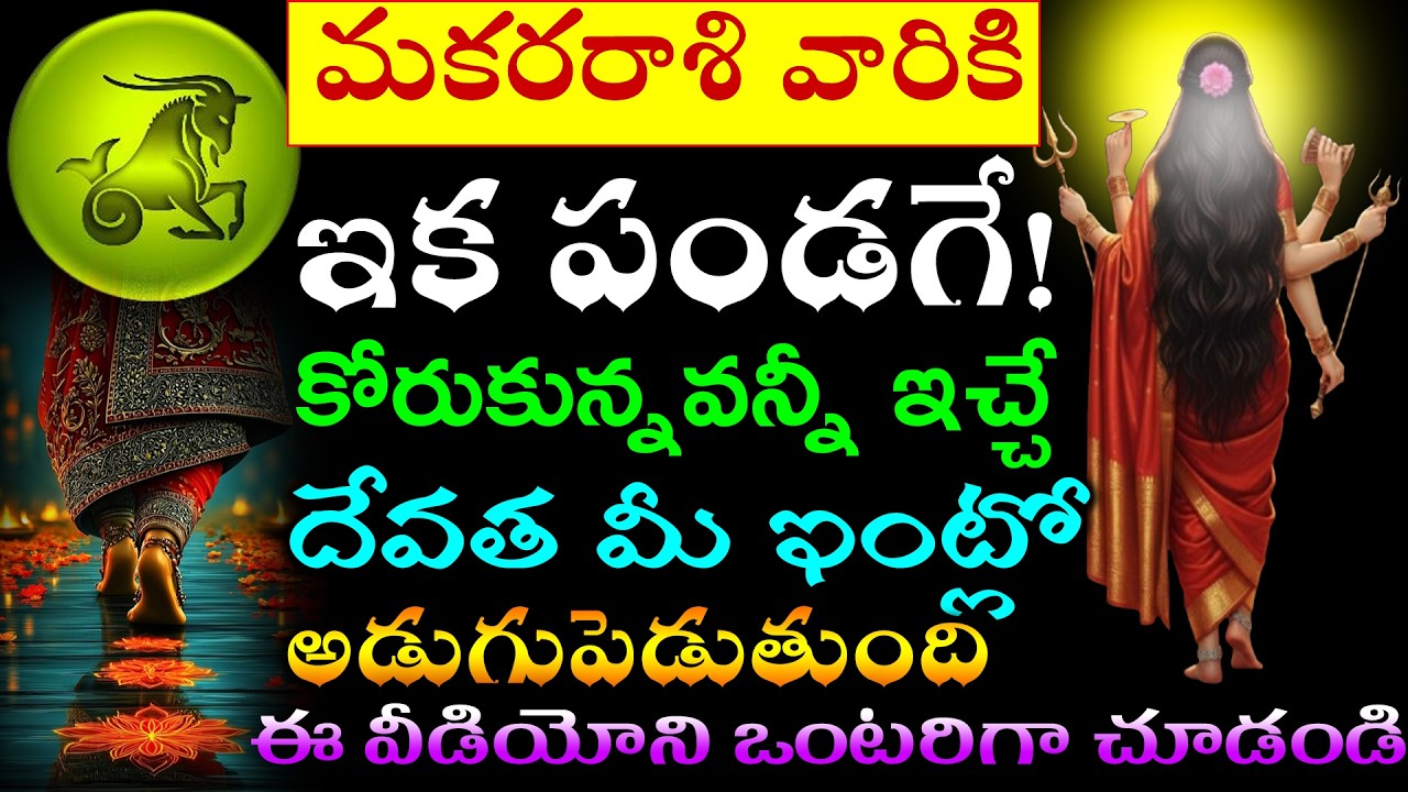 మకర రాశి వారికి ఇక పండగే మరో 10 రోజులలో కోరుకున్నవన్నీ ఇచ్చే దేవత మీ ఇంట్లోనే అడుగుపెడుతుంది