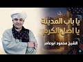 الشيخ محمود ابوعامر يا باب المدينة يا اصل الكرم