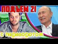 ДЕНЬ РОЖДЕНИЯ  ПУТИНА, Иран ЗА Азербайджан, ОЗХО "Новичок" и Навальный