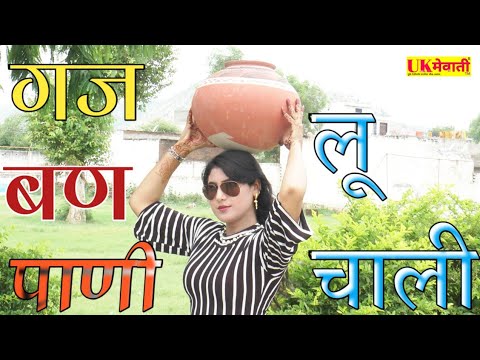मेवाती-गजबण-||-पाणी-लू-चाली-||-jaan-meri-pani-lu-chali-||-asmeena-&-sahin-hd-video-2019-||-dj-mewati