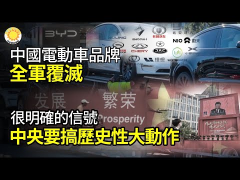 【財經】中國電動車品牌全軍覆滅；人民幣匯率暴跌！路透社：恐還會下跌；很明確的信號，中共中央要搞歷史性大動作；中共密令電信商2027剔除美製晶元；通脹三年，美家庭每月多支出1000美元【阿波羅網GP】