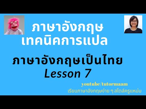 เทคนิคการแปลอังกฤษเป็นไทย Lesson 7