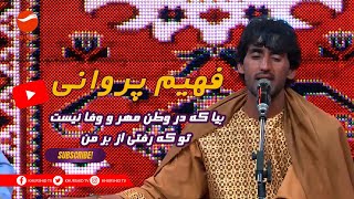 Fahim Parwani To ke Rafti Az bar man - فهیم ‍پروانی تو که رفتی از بر من