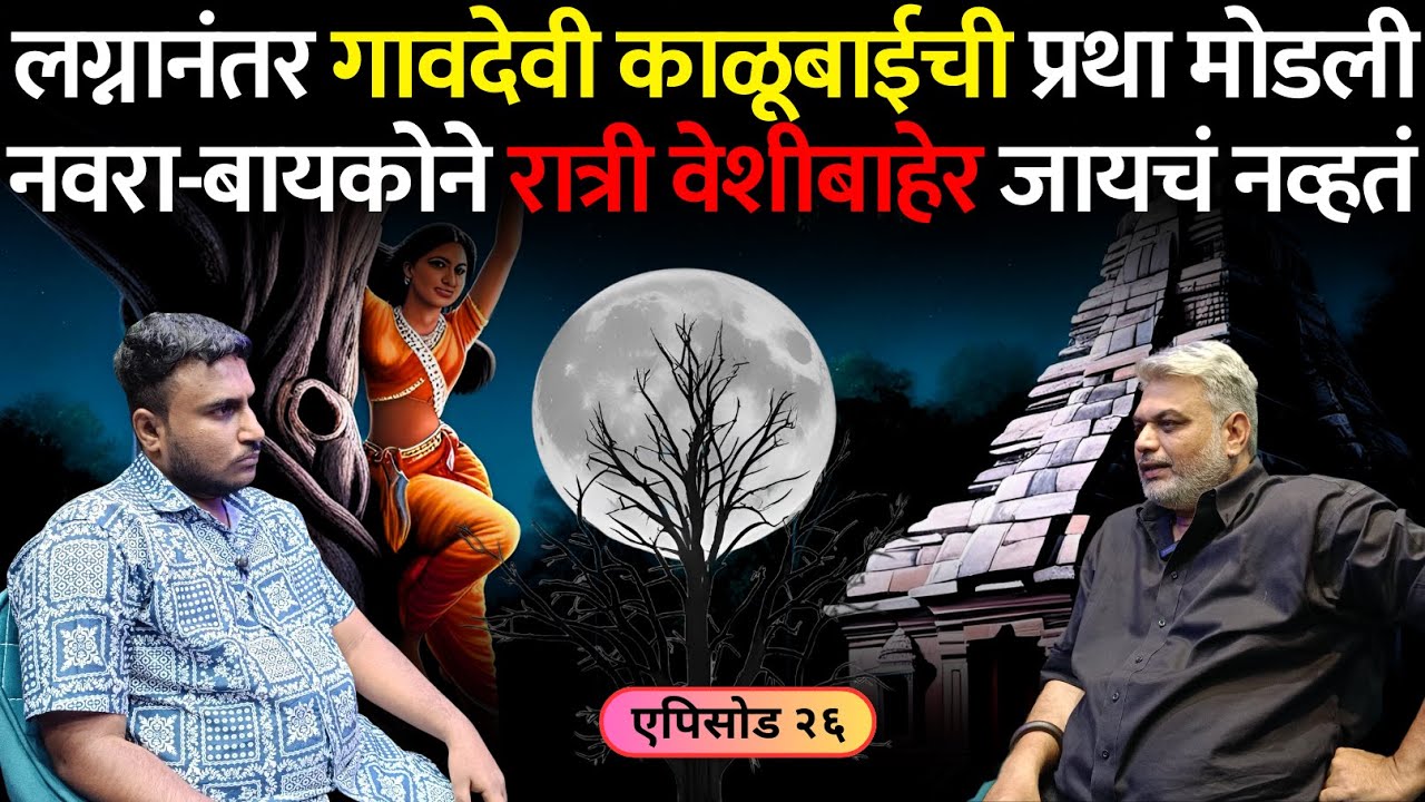 भयानक अनुभव | एपिसोड २६ | नवरा-बायकोने लग्नानंतर गावदेवी काळूबाईची प्रथा मोडली | Mangal Shambhu