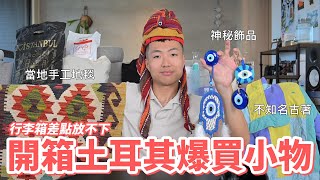 開箱我在土耳其爆買的土耳其小物