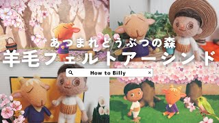 【あつ森/羊毛フェルト】あつまれどうぶつの森 アーシンド//How to make Billy// Mother's handmade by おかみさま_AKKA 52 views 1 month ago 6 minutes, 54 seconds