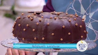 موسكوتشو بالشوكولاطة / قهوة العصر / ليلى بقاح / Samira TV