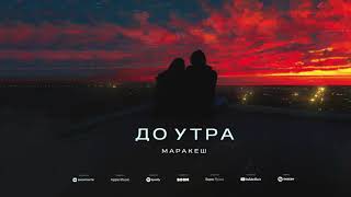 МАРАКЕШ - До утра