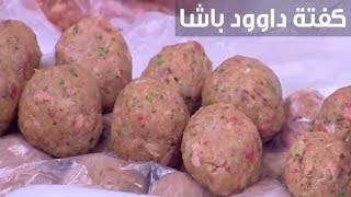 كفتة داوود باشا| نجلاء الشرشابي