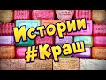 Истории про любовь ❤ Мой краш 🤤 С мылом, крахмалом + слаймы - хрутяшки 😊 от подписчиков 💕