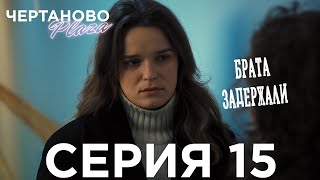 Сериал ЧЕРТАНОВО ПЛАЗА | 15 серия | Брата задержали