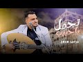 مجاهد الصانع تجمل يا حبيب 2025 مجاهد الصانع تجمل يا حبيب 2025