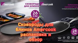 Pancake pans Amegsook unpacking and review