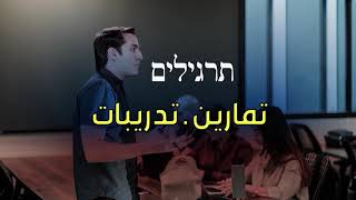 تمرين على القراءة | תרגיל חמישי : באולפן ـ אנחנו לומדים