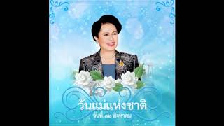 สารคดีเทิดพระเกียรติ เนื่องในวันแม่แห่งชาติ 12 สิงหาคม 2563 โดย ร.ท.ธิติภูมิ สายะสนธิ