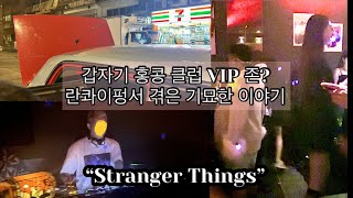 홍콩 최고 클럽 VIP 존에는 어떤 사람들이 죄다 180 cm 모델 | 란콰이펑 핫플 | 택시비 사기 당한 썰