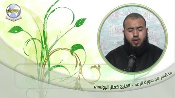 ما تيسر من سورة الرعد // القارئ كمال اليونسي