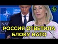 РЕАКЦИЯ РОССИИ НА ЗАЯВЛЕНИЕ НАТО | ОТВЕТ ЙЕНСУ СТОЛТЕНБЕРГУ