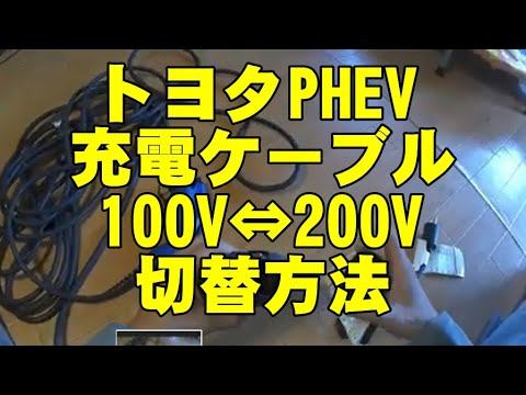 トヨタ PHEV 充電ケーブル 100V⇔200V 切替方法