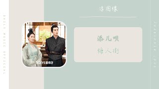 糖人街 - 添儿呗(浮图缘 影视剧 OST) | Drama Forbidden Love OST