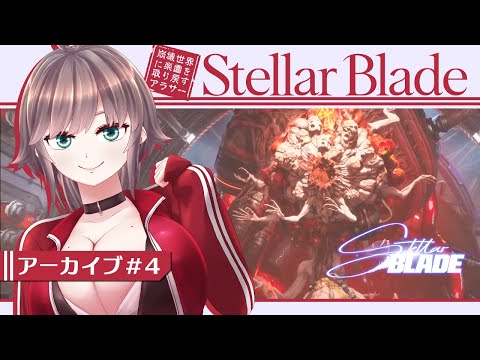 【Stellar Blade #4】崩壊世界に楽園を取り戻すアラサー【初見実況/甘楽いざな】