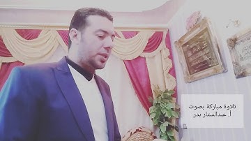 تلاوة مباركة بصوت الأستاذ عبدالستار محمد عبدالستار بدر