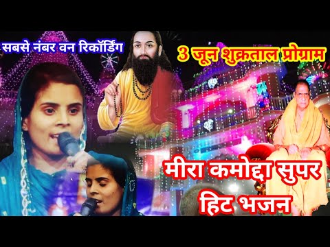 लग रहा काया में उमंग मन मेरा बड़ा प्रसन्न।। आज गुरु जी म्हारे घर आए ही गए ।। Mira kaMudda भजन।3 june
