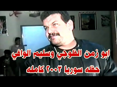 ابو زمن الفلوجي وسليم الوافي حفله سوريا 2003 كامله فيديو