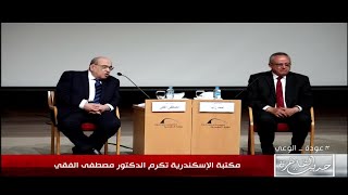 مكتبة الاسكندرية تكرم الدكتور مصطفى الفقي