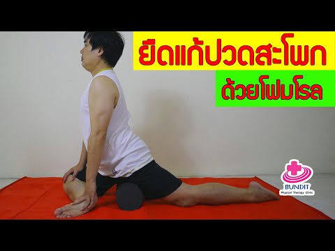 นวดแก้ปวดหลังด้วยโฟมโรลด้วยตัวเอง | กายภาพง่ายๆกับบัณฑิต EP.106