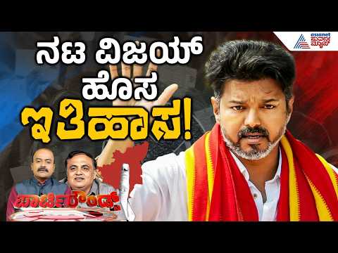 LIVE: ತಮಿಳುನಾಡಲ್ಲಿ ವಿಜಯ್ ಸುನಾಮಿ! | Actor Vijay TVK | Exit Poll Results 2026 | Suvarna Party Rounds