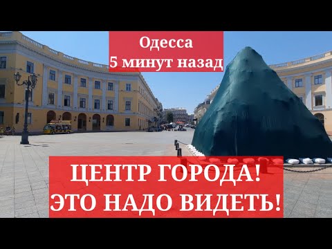 Одесса 5 минут