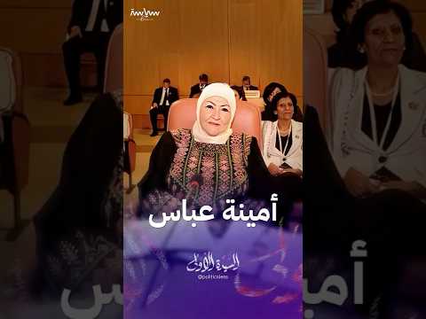 السيدة الأولى في فلسطين أمينة عباس
