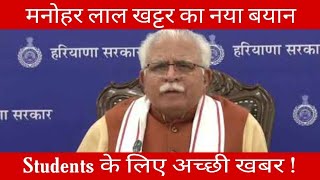 CM Manohar Lal Khattar का बड़ा इशारा Students के लिए Rules मे कर सकते है बदलाव ।KUK, MDUExam UPDATE