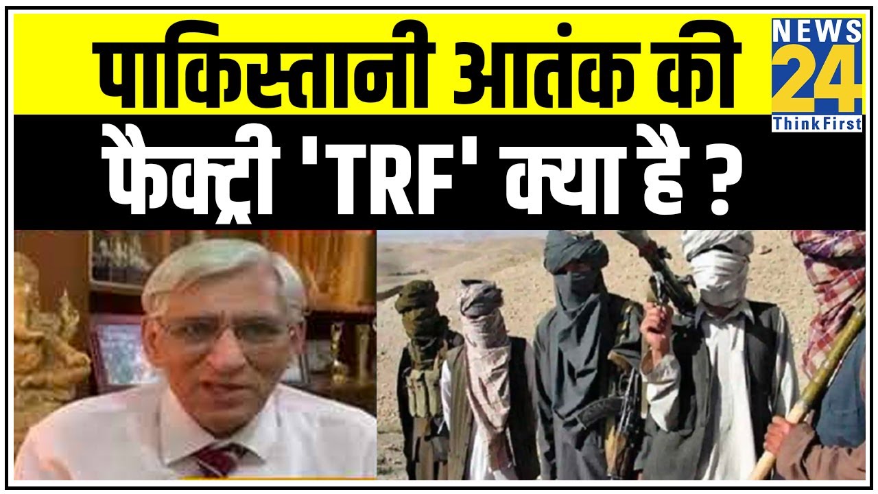 कोरोना काल में पाकिस्तानी आतंक की नई फैक्ट्री `TRF` क्या है ?