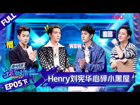 MULTISUB【这！就是街舞 第四季 Street Dance of China S4】EP05下集 | Henry刘宪华感受这街文化 心碎小黑屋 | 优酷 YOUKU