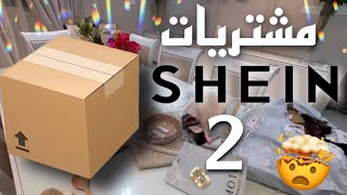 مشترياتي من شي ان SHEIN 2 📦😍❕| نسيت ايش اخذت 🤣❤️ خلونا نفتحها مع بعض✔️ #explore #شي_إن #shein