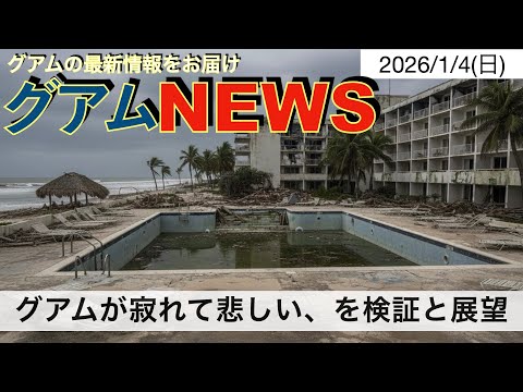 グアムが寂れて悲しい、の検証と展望 - YouTube