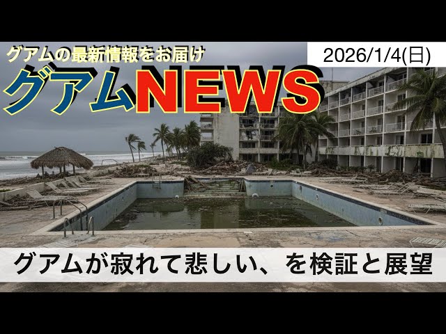 グアムが寂れて悲しい、の検証と展望 - YouTube