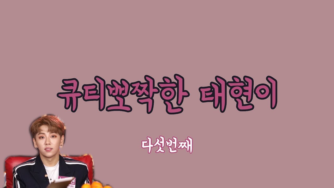 [노태현] 큐티뽀짝한 태현이 5탄