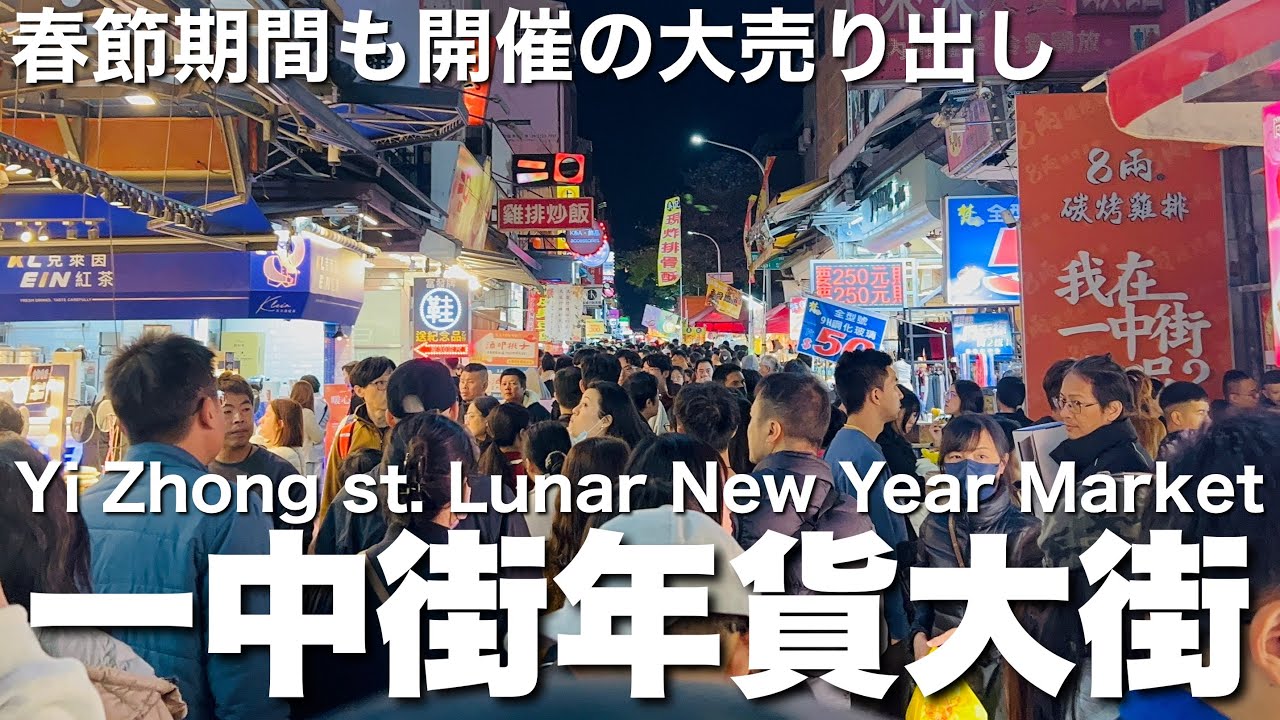 【台湾/台中 一中街2026年貨大街】3月1日まで開催の1年1度の大売り出し、2月17日(初一)は普段の3～4倍の大賑わい!!｜沖縄人の台湾生活Ver.657