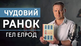 Чудовий ранок. Як не проспати життя. Бестселер Гела Елрода за 30 хвилин. Тільки найважливіше!