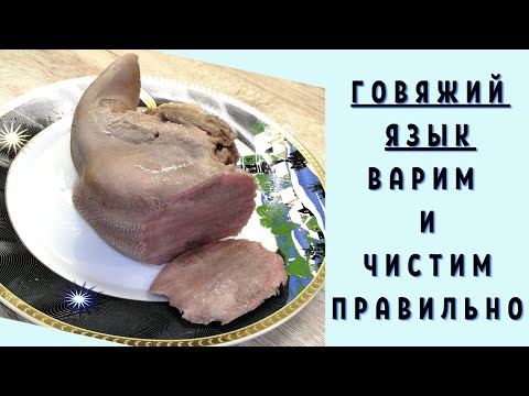 Как правильно сварить и почистить язык/ВКУСНОДЕЛ