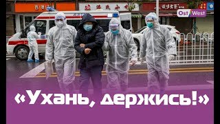 Ухань сейчас. Что происходит в закрытом из-за коронавируса городе