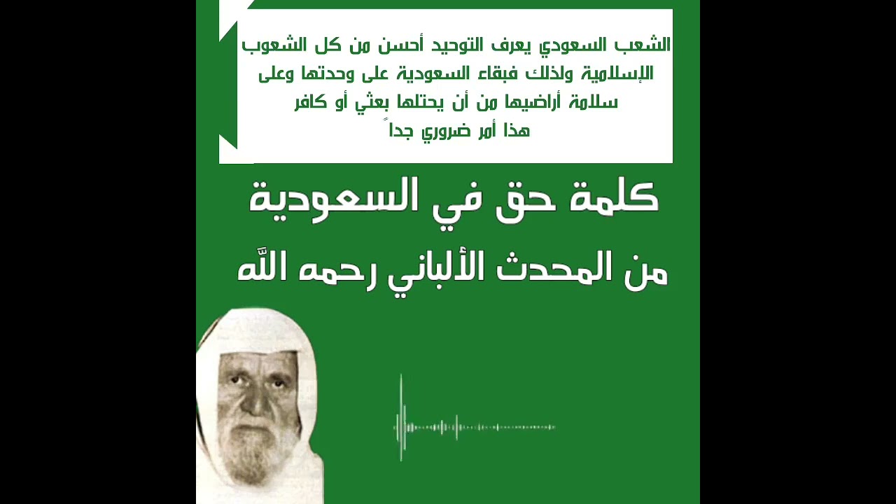 كلمة حق في السعودية الشبخ الألباني رحمه الله