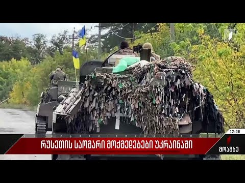 რუსეთის საომარი მოქმედებები უკრაინაში