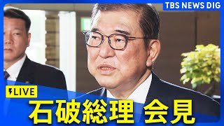 【ライブ】石破総理 会見　きょう衆議院解散（2024年10月9日）